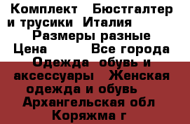 Комплект : Бюстгалтер и трусики. Италия. Honey Days. Размеры разные.  › Цена ­ 500 - Все города Одежда, обувь и аксессуары » Женская одежда и обувь   . Архангельская обл.,Коряжма г.